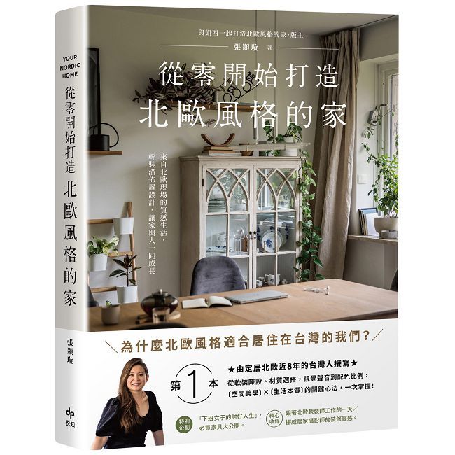 從零開始打造北歐風格的家【雅致長銷版】