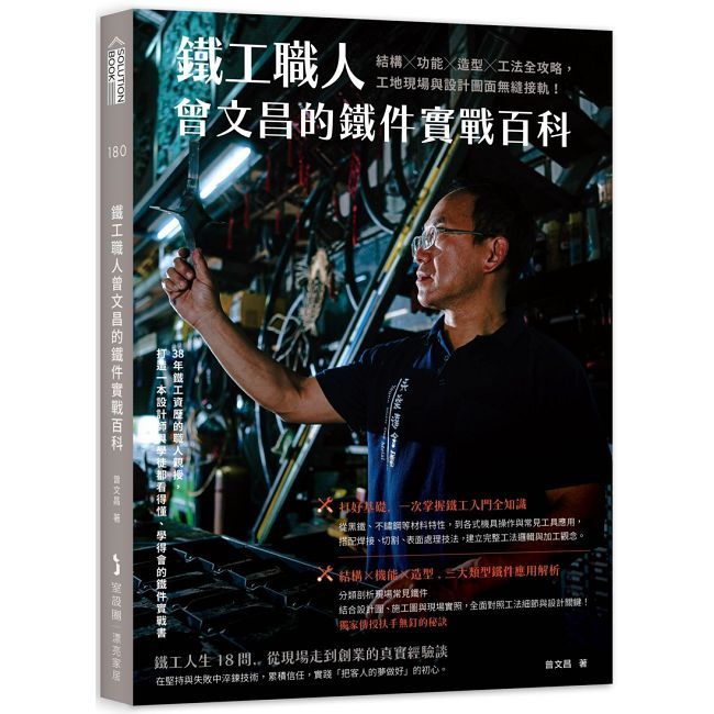 鐵工職人曾文昌的鐵件實戰百科:結構╳功能╳造型╳工法全攻略,工地現場與設計圖面無縫接軌!