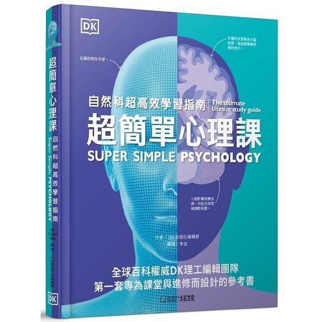 超簡單心理課：自然科超高效學習指南