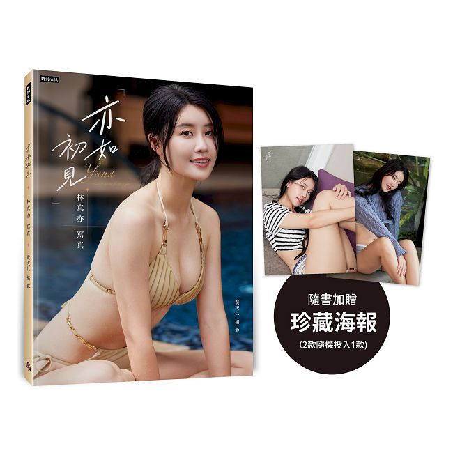 亦如初見:YUNA林真亦寫真(隨書加贈:珍藏海報;二款隨機一款)