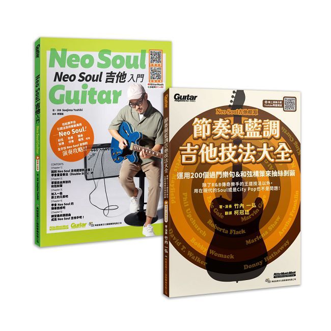 加乘疊加 欣究靈魂(Neo Soul 吉他入門+節奏與藍調吉他技法大全)