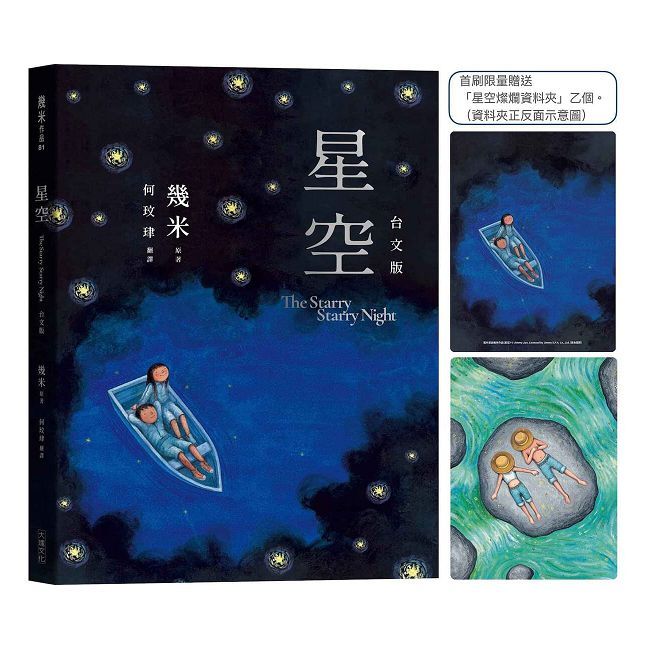 星空【台文版】(首刷限量贈送「燦爛星空資料夾」)(精裝)