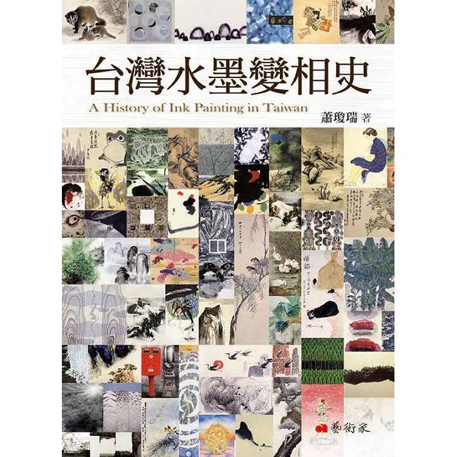 台灣水墨變相史