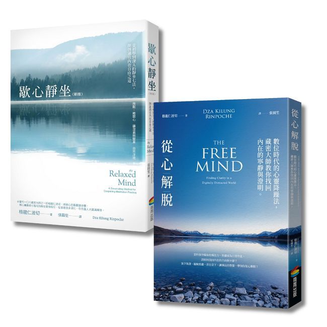 歇心靜坐,從心解脫(格龍仁波切套書組)