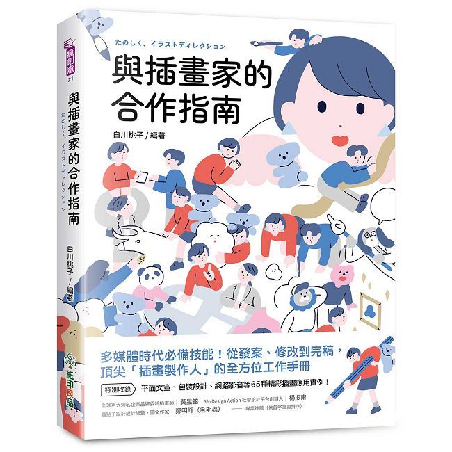 與插畫家的合作指南:多媒體時代必備技能!從發案、修改到完稿,頂尖「插畫製作人」的全方位工作手冊