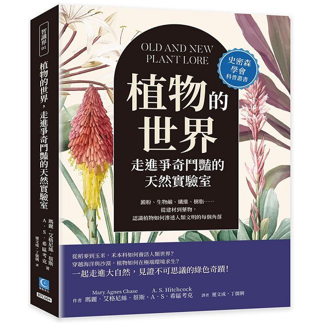 植物的世界，走進爭奇鬥豔的天然實驗室