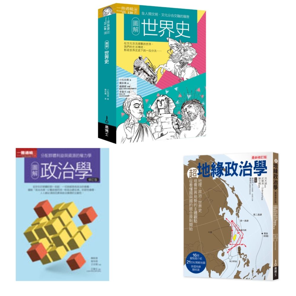 世界亂中有序套書（共三冊）圖解世界史＋圖解政治學＋超地緣政治學