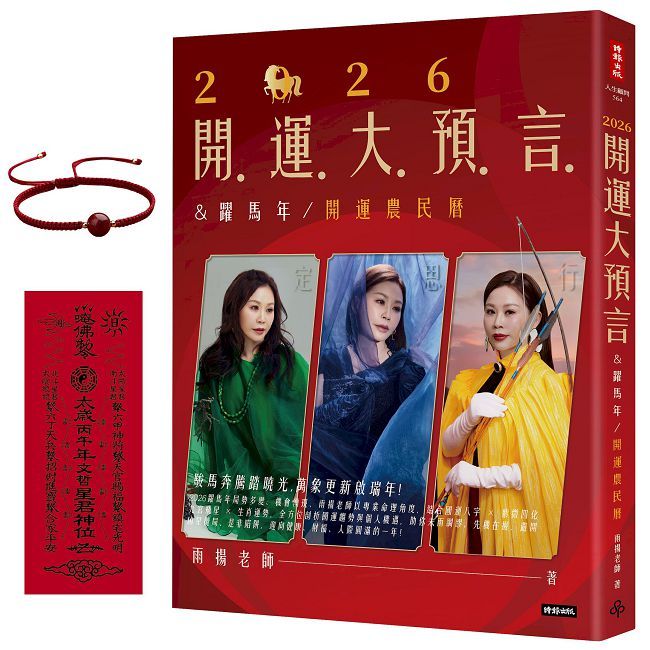 2026開運大預言&躍馬年開運農民曆【隨書附贈好禮:雨揚老師加持•鴻運當頭紅繩手鍊】