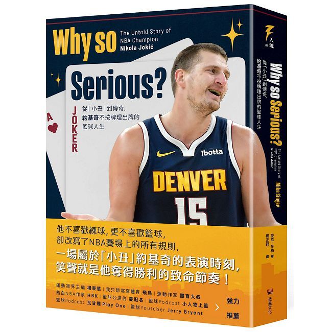 Why so Serious?:從「小丑」到傳奇,約基奇不按牌理出牌的籃球人生