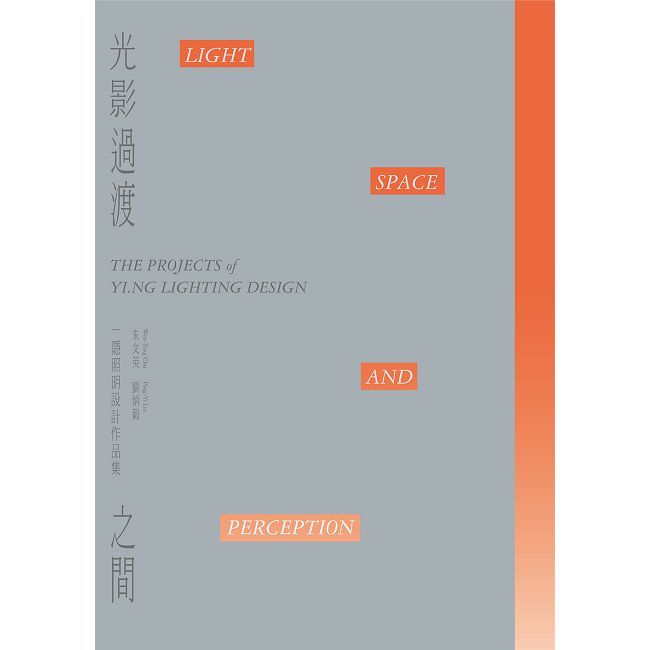 光影過渡之間:一隱照明設計作品集