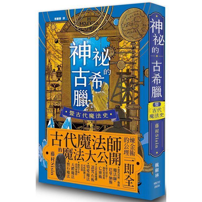 神祕的古希臘暨古代魔法史