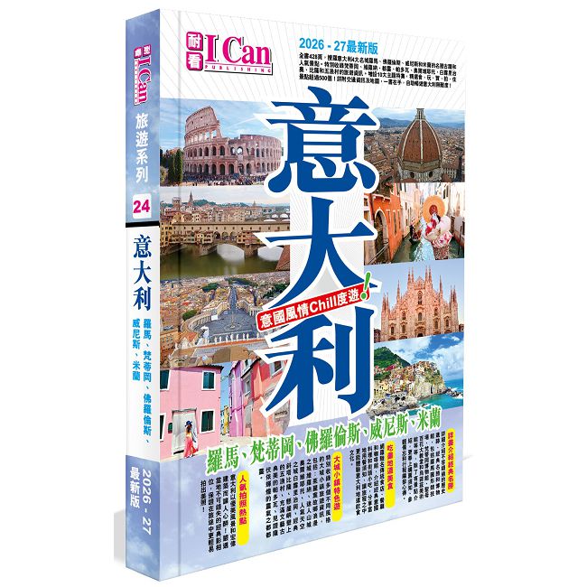 I Can旅遊系列24《意大利 意國風情Chill度遊!》2026-27最新版