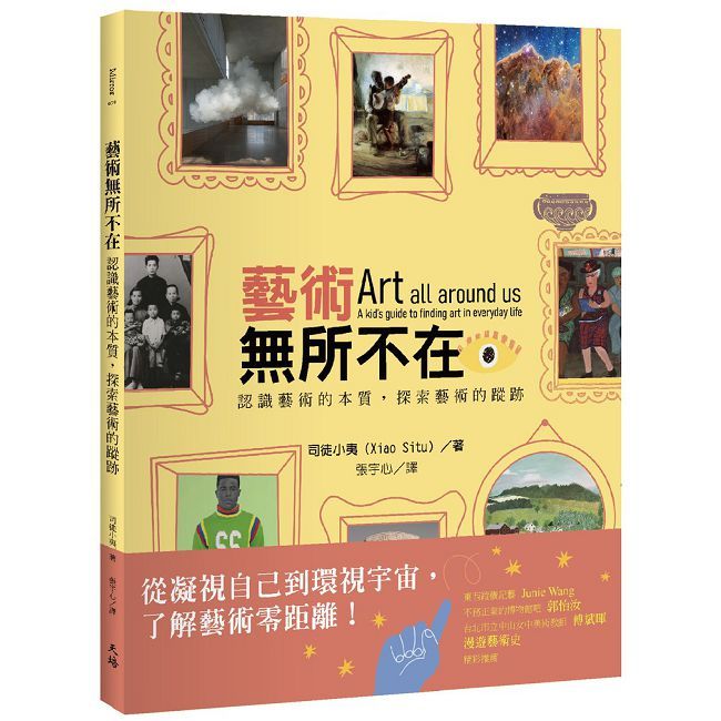 藝術無所不在:認識藝術的本質,探索藝術的蹤跡