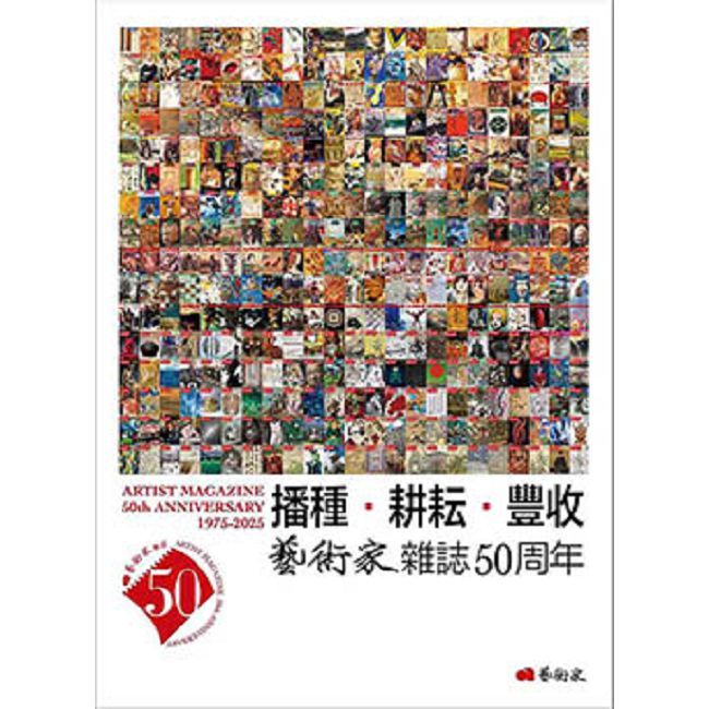 播種•耕耘•豐收:藝術家雜誌50周年1975∼2025