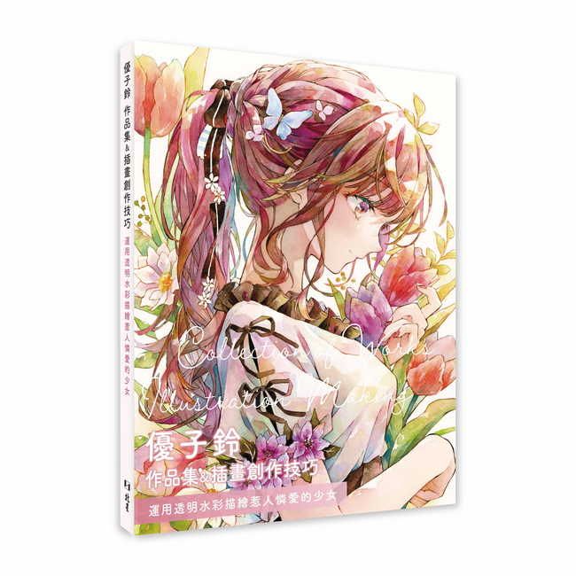 優子鈴 作品集&插畫創作技巧:運用透明水彩描繪惹人憐愛的少女