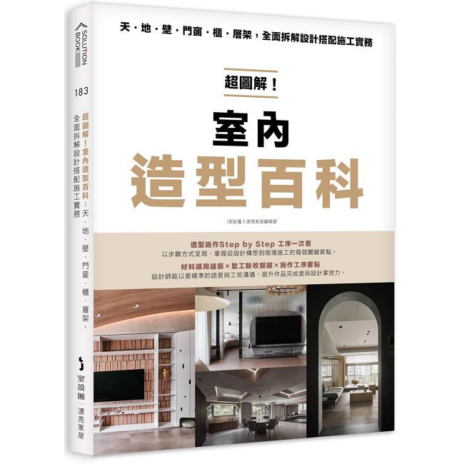 超圖解！室內造型百科：天•地•壁•門窗•櫃•層架，全面拆解設計搭配施工實務