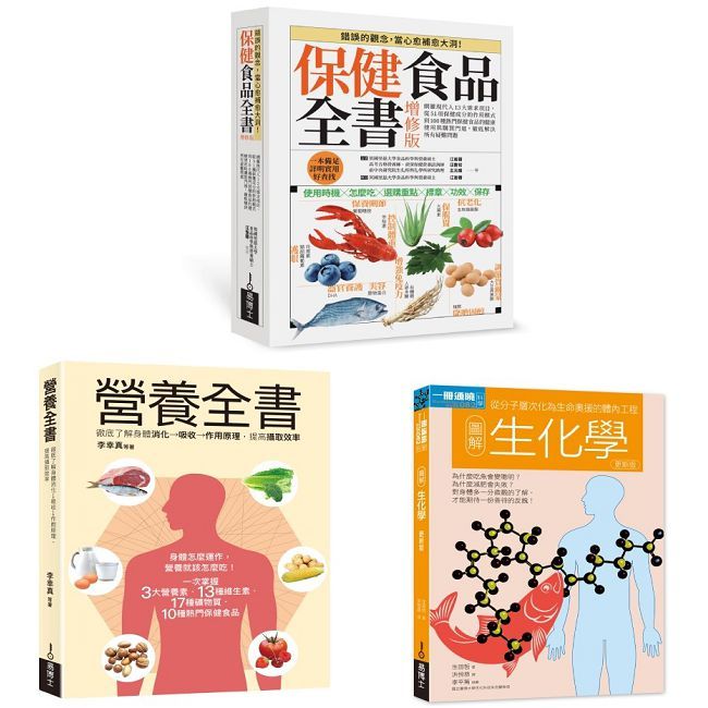 保健食品&營養全書套書(共三冊)保健食品全書+營養全書+生化學