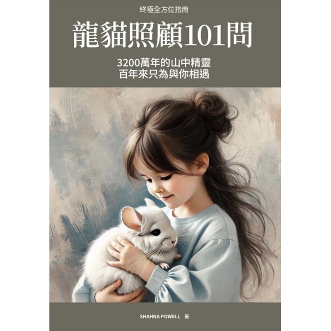 終極全方位指南:龍貓照顧101問