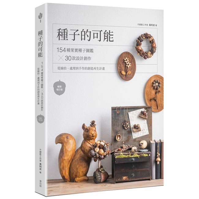 種子的可能:154種果實種子圖鑑×30款設計創作,從撿拾、處理到手作的創造再生計畫(暢銷增訂版)