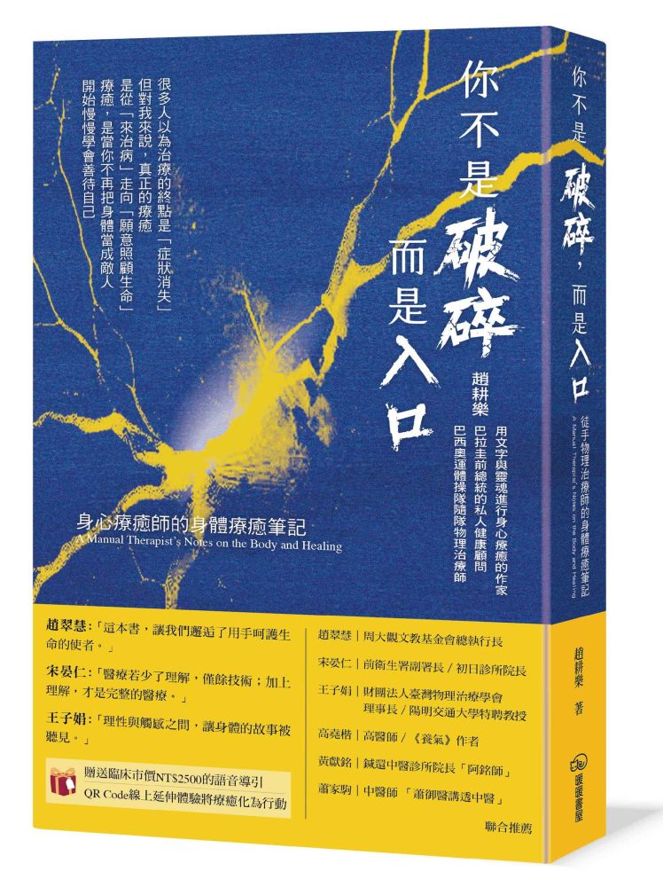 你不是破碎,而是入口:身心療癒師的身體療癒筆記