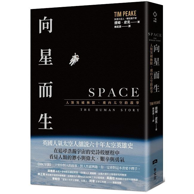 向星而生:人類突破極限、飛向太空的故事