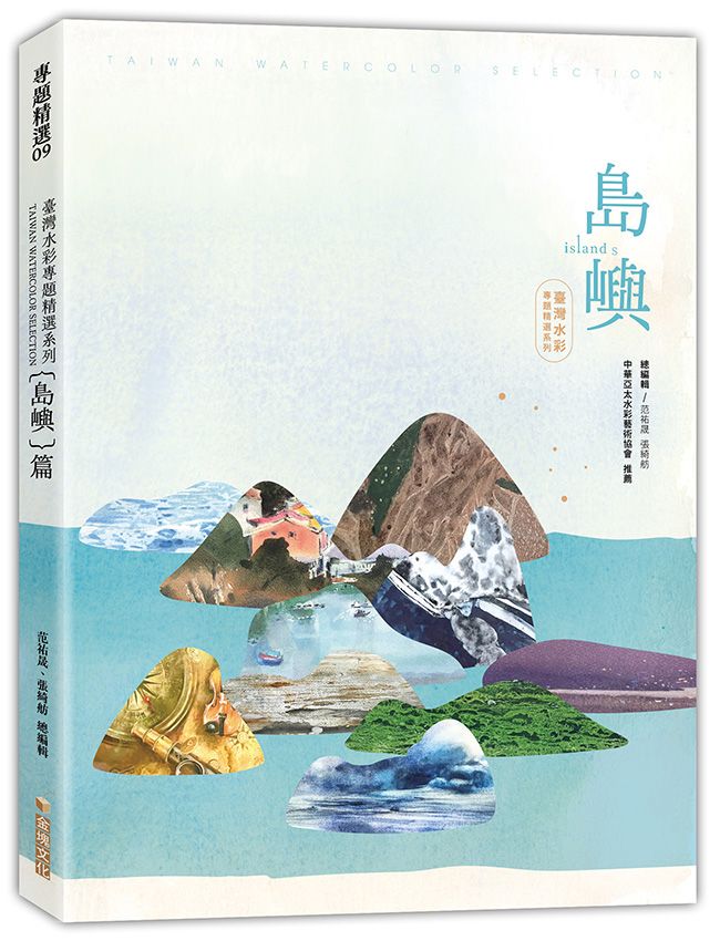 臺灣水彩專題精選系列：島嶼篇