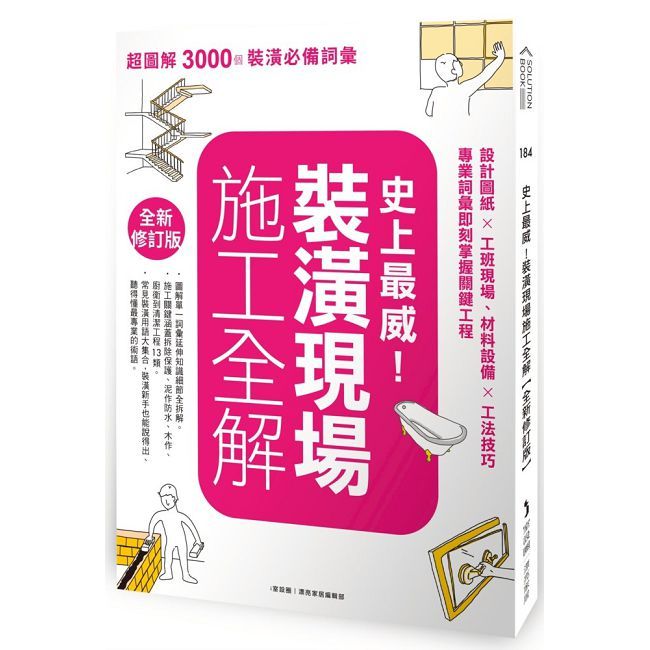 史上最威!裝潢現場施工全解【全新修訂版】