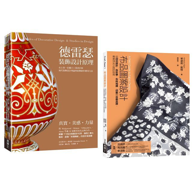 工業設計裝飾創作應用套書（共二冊）德雷瑟裝飾設計原理＋布品圖案設計