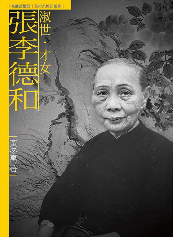 淑世•才女•張李德和(附DVD)