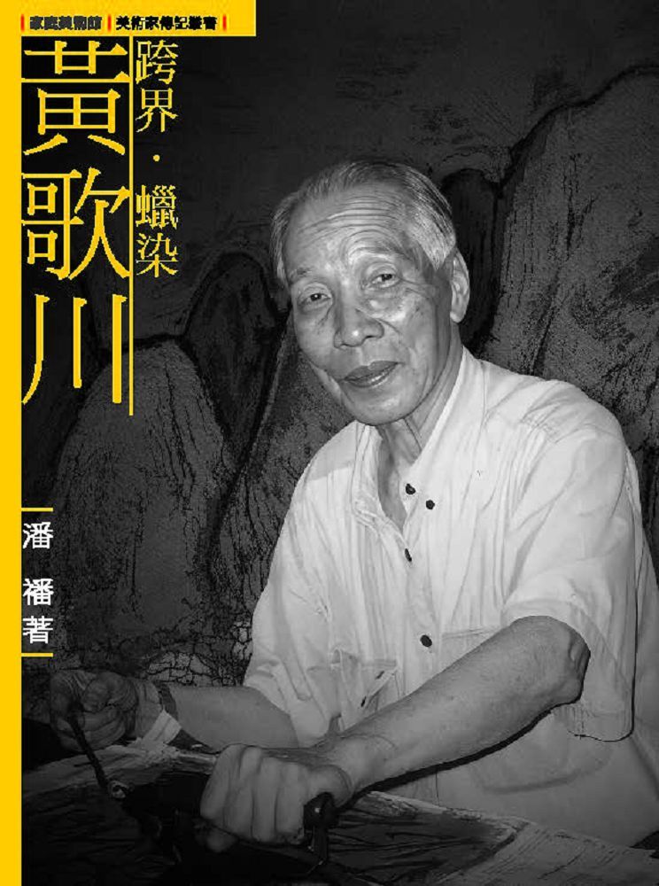 跨界•蠟染•黃歌川(附DVD)