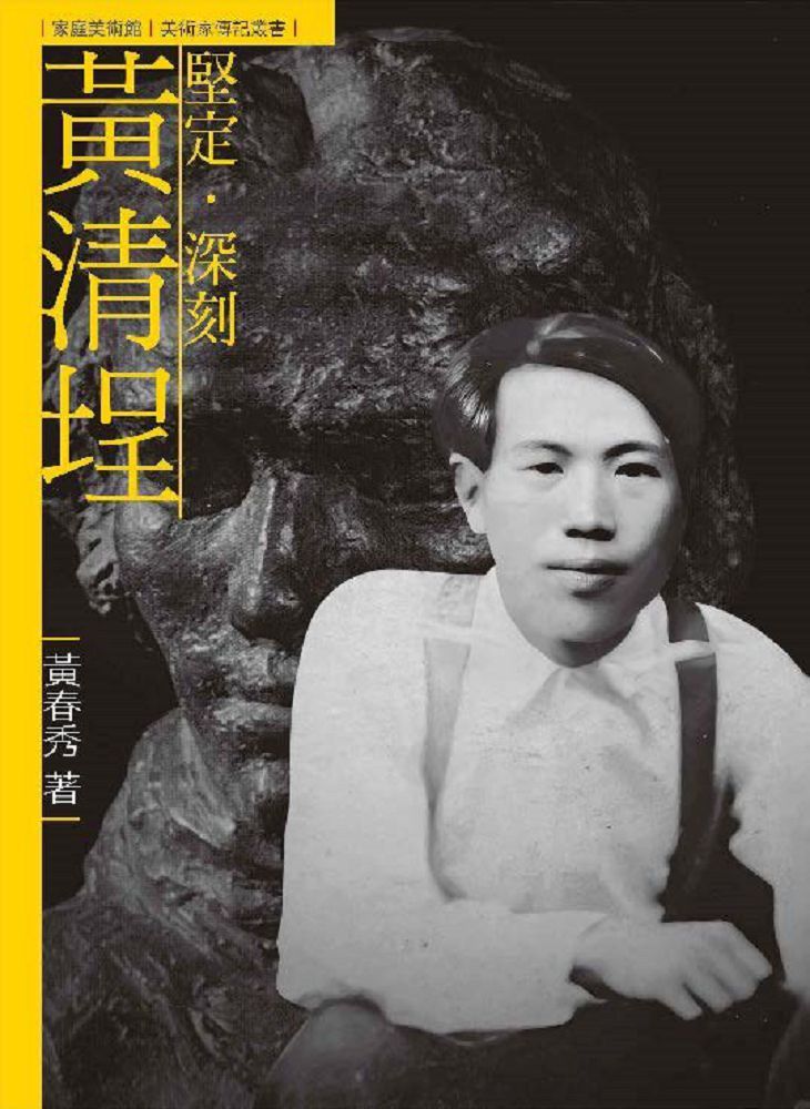 堅定•深刻•黃清埕（附DVD）