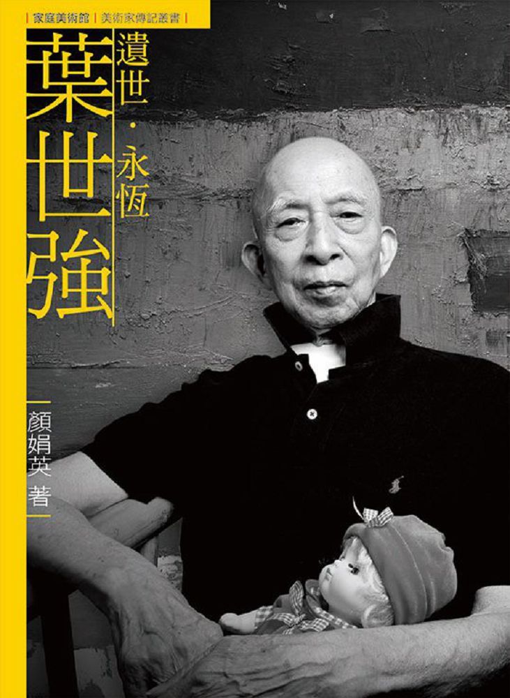 遺世•永恆•葉世強(附DVD)
