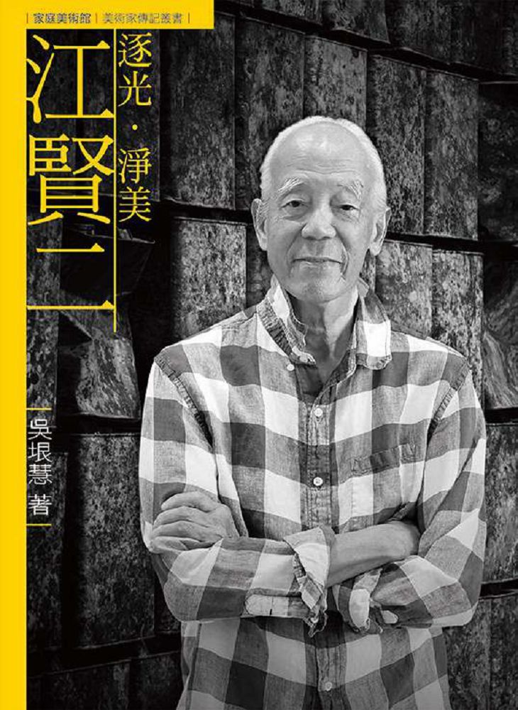 逐光•淨美•江賢二（附DVD）