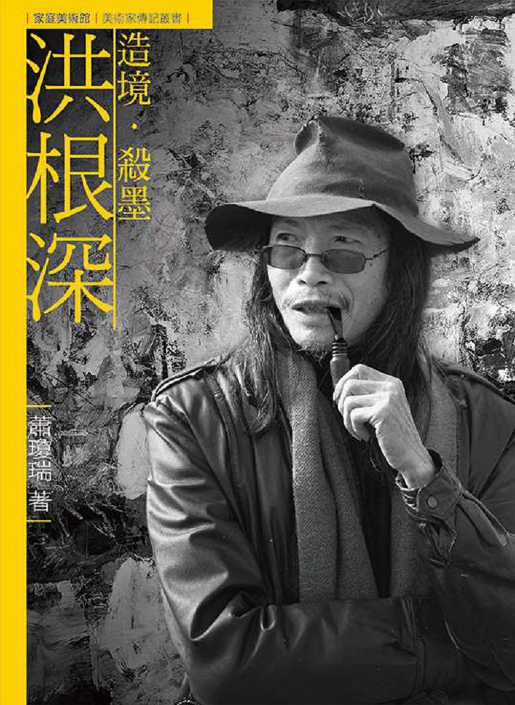 造境•殺墨•洪根深（附DVD）