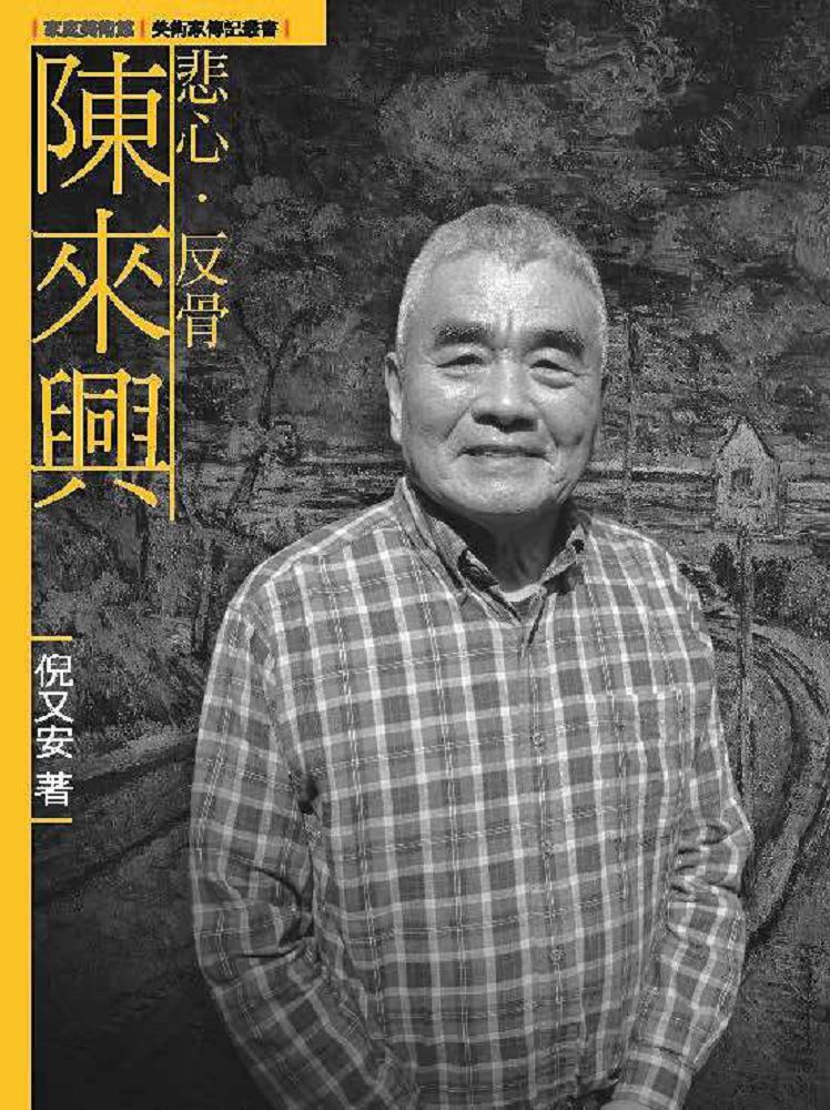 悲心•反骨•陳來興(附DVD)