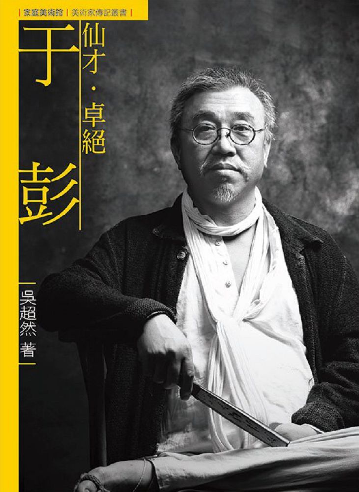 仙才•卓絕•于彭（附DVD）