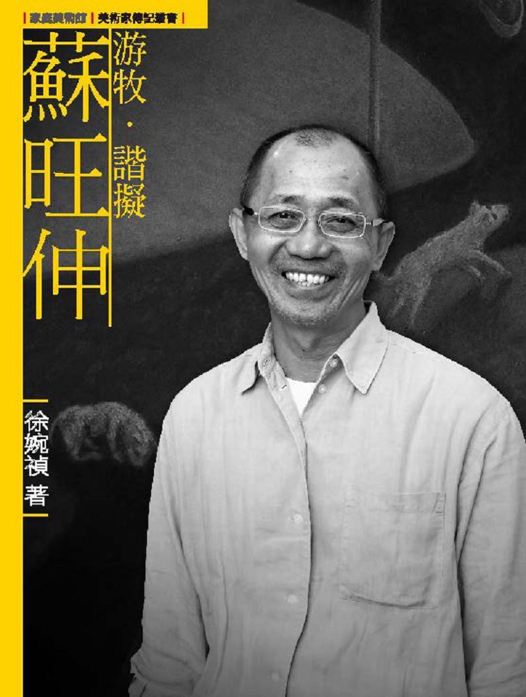 游牧•諧擬•蘇旺伸(附DVD)