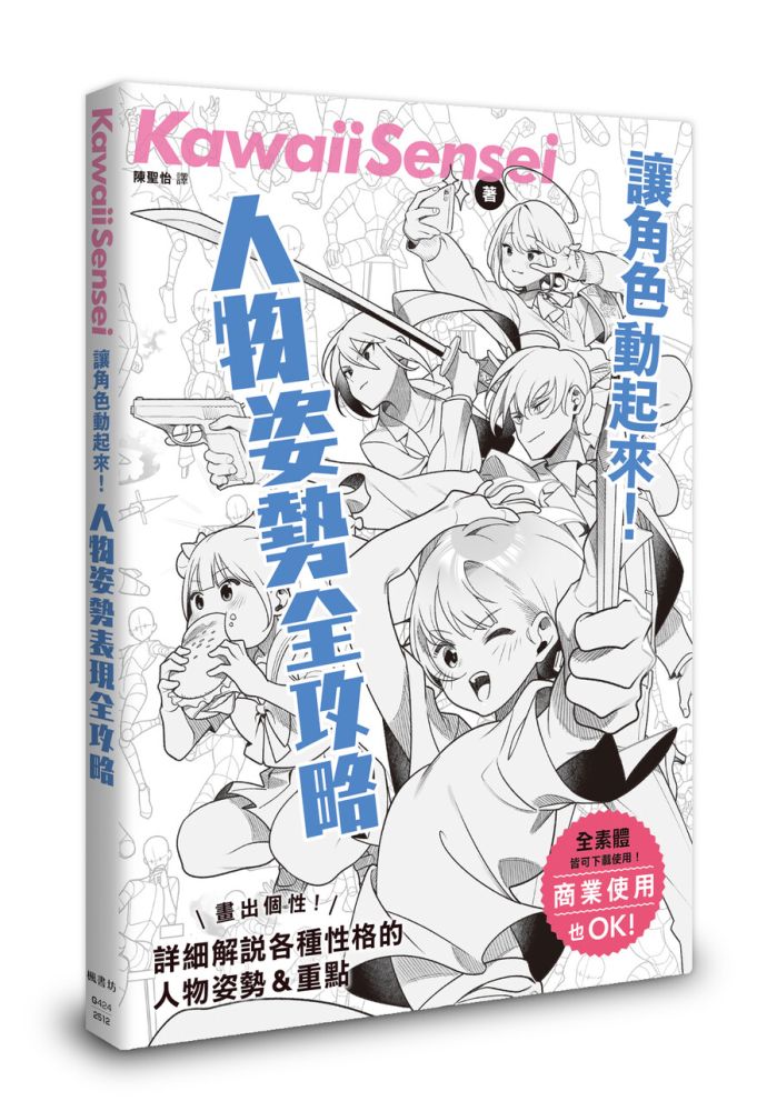 讓角色動起來!人物姿勢表現全攻略