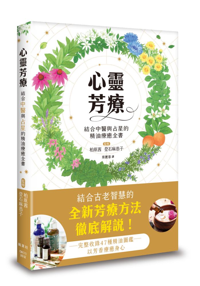 心靈芳療:結合中醫與占星的精油療癒全書