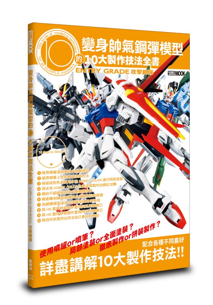 變身帥氣鋼彈模型的10大製作技法全書:ENTRY GRADE 攻擊鋼彈