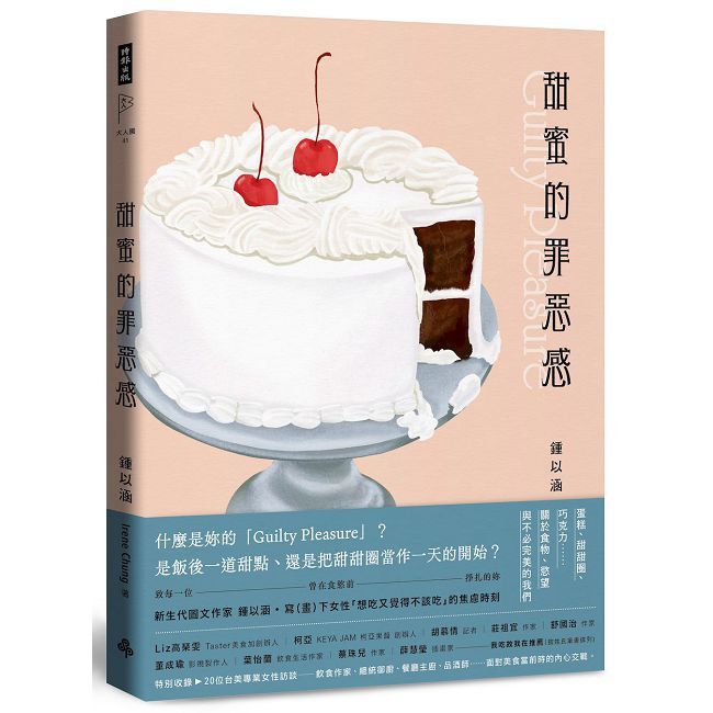 甜蜜的罪惡感:蛋糕、甜甜圈、巧克力……關於食物、慾望與不必完美的我們【中英文雙語對照】