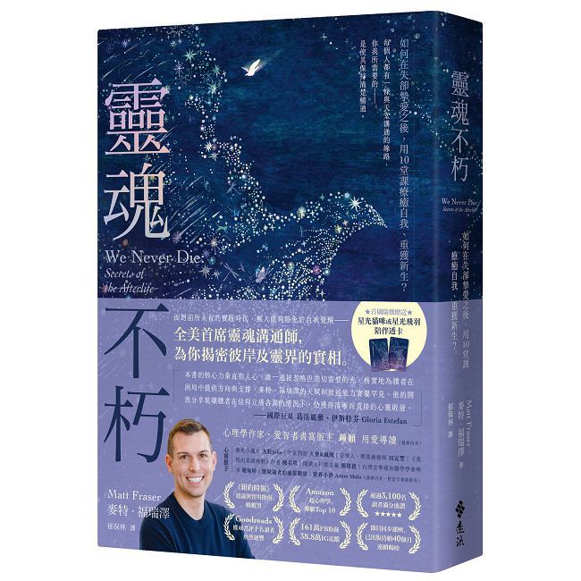 靈魂不朽:如何在失卻摯愛之後,用10堂課療癒自我、重獲新生?