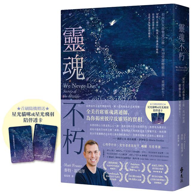 靈魂不朽：如何在失卻摯愛之後，用10堂課療癒自我、重獲新生？（首刷贈品版）