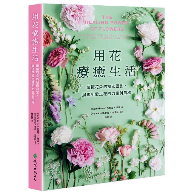 用花療癒生活:讀懂花朵的祕密語言,展現所愛之花的力量與風格