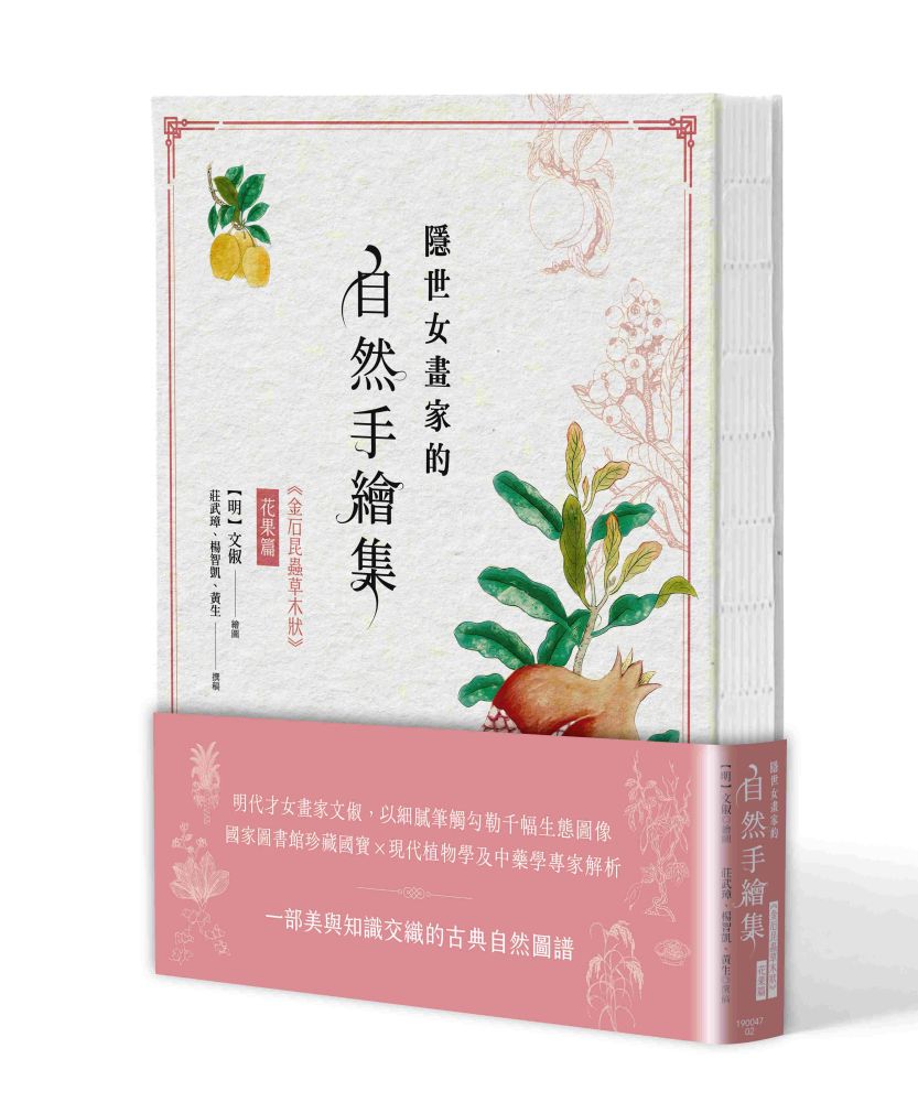 隱世女畫家的自然手繪集:《金石昆蟲草木狀》花果篇(精裝)