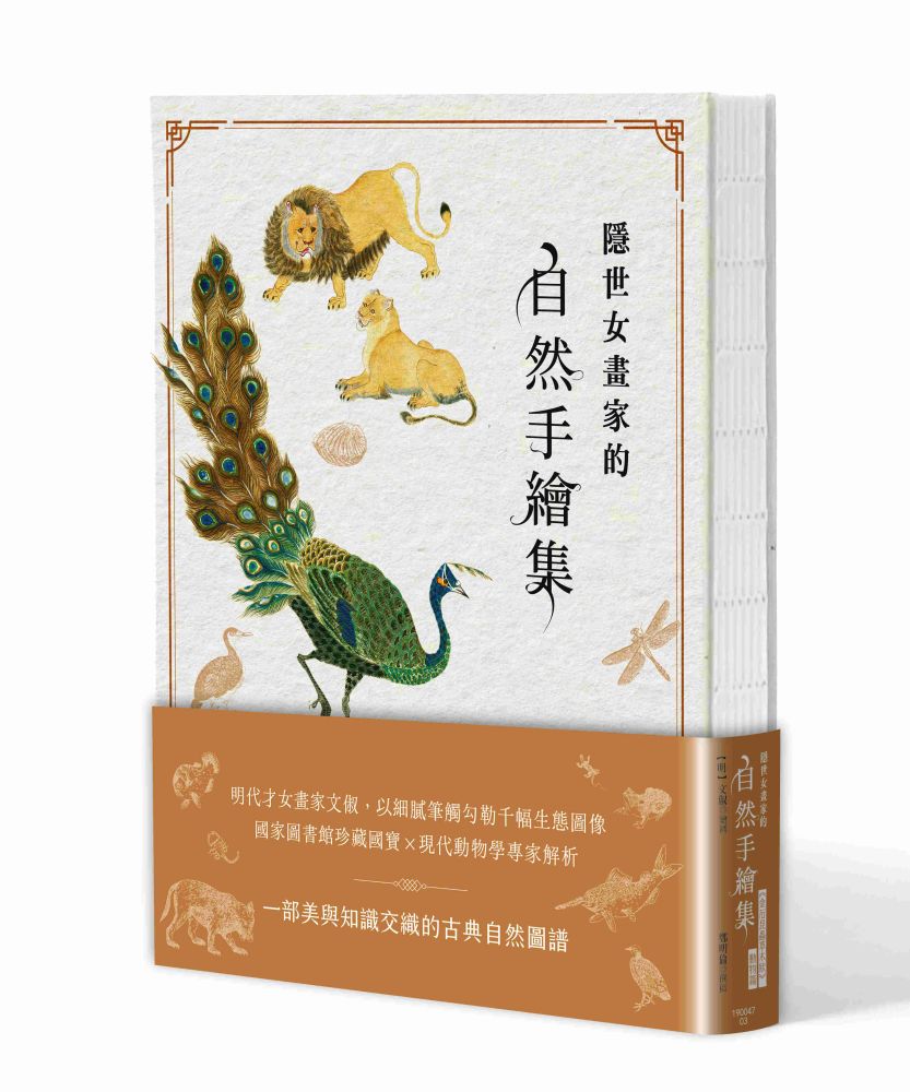 隱世女畫家的自然手繪集:《金石昆蟲草木狀》動物篇(精裝)