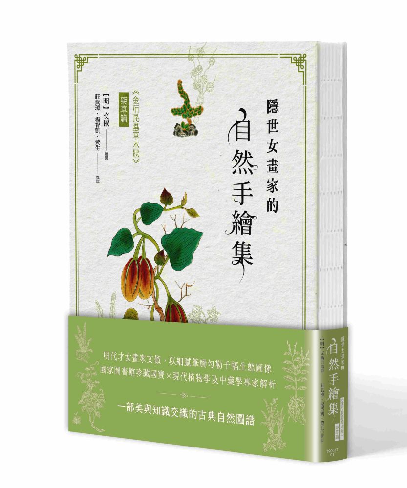 隱世女畫家的自然手繪集:《金石昆蟲草木狀》藥草篇(精裝)