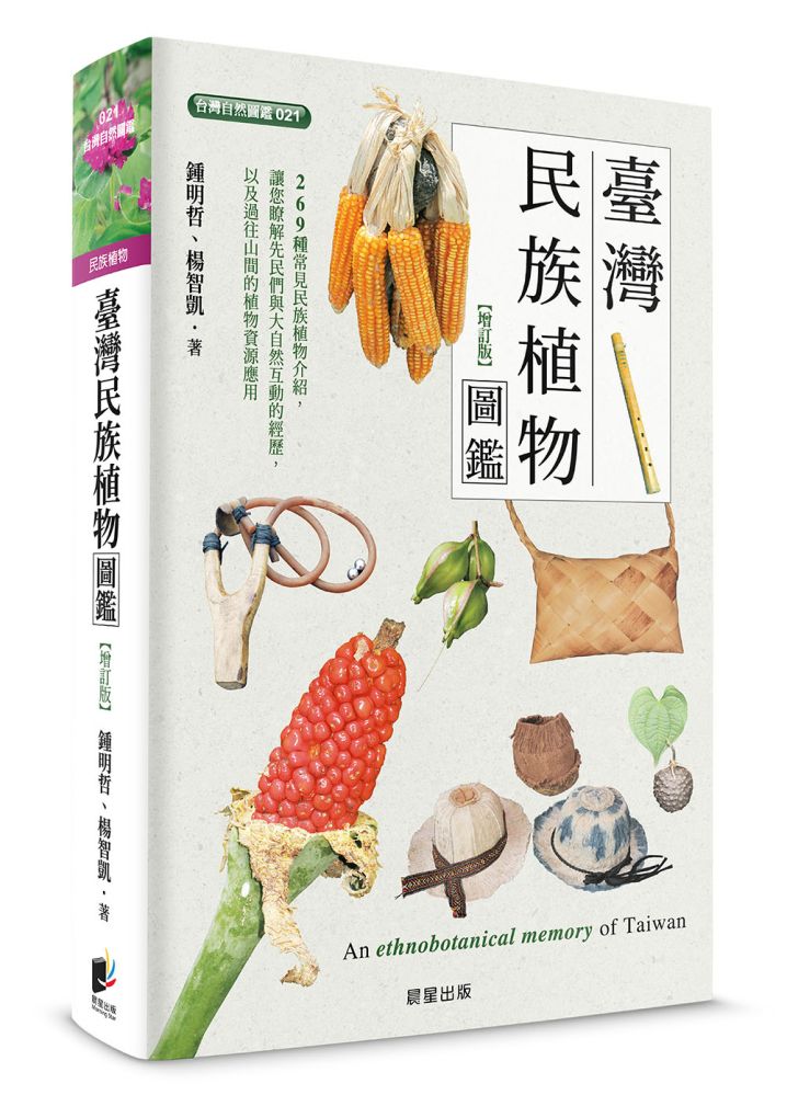 臺灣民族植物圖鑑(增訂版)