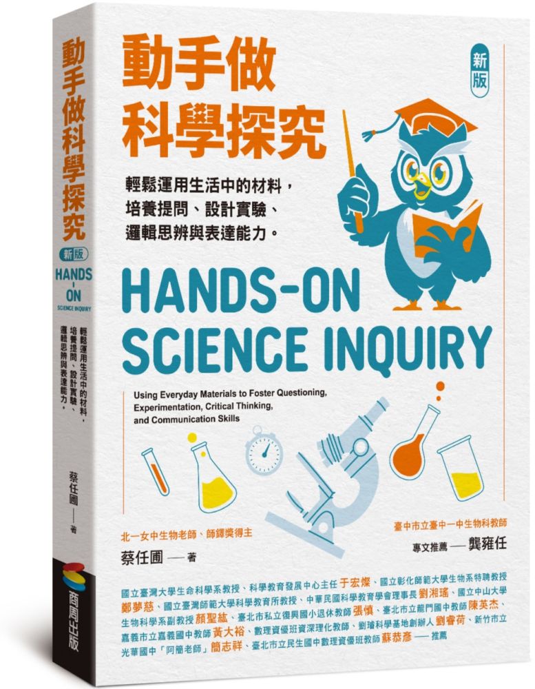 動手做科學探究:輕鬆運用生活中的材料,培養提問、設計實驗、邏輯思辨與表達能力(新版)