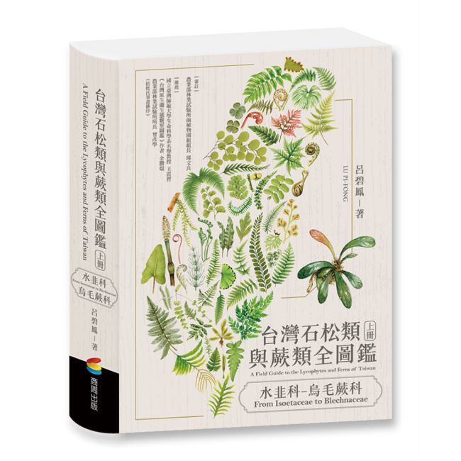 台灣石松類與蕨類全圖鑑:水韭科—烏毛蕨科(精裝)